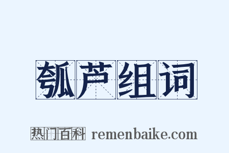 瓠芦组词是什么意思的图片